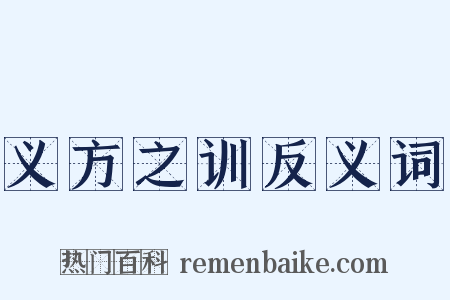 义方之训反义词是什么意思的图片